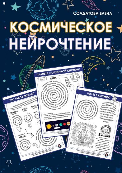 [Увлекательное обучение] Елена Солдатова — Космиче_0.jpg